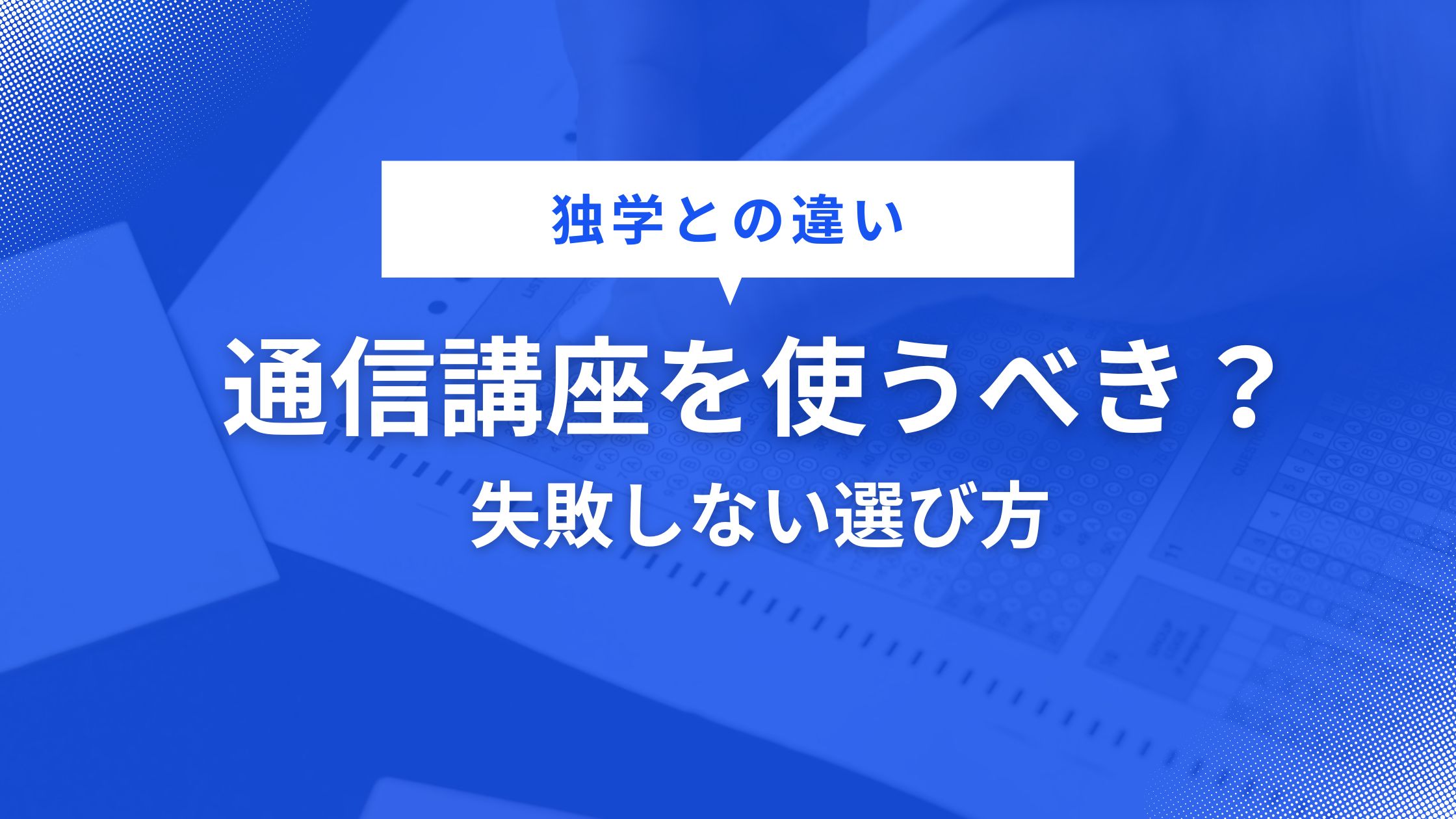 エネルギー管理士は通信講座を使うべき?独学との違いと失敗しない選び方