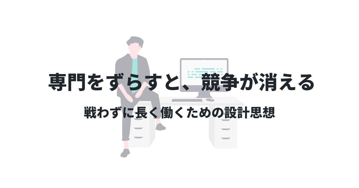 専門をずらすと、競争が消える：戦わずに長く働くための設計思想