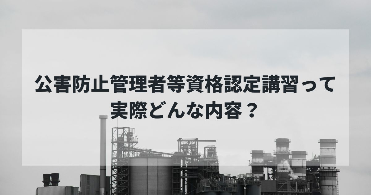 公害防止管理者等資格認定講習って実際どんな内容?──動画講義・修了試験を受けた正直な感想