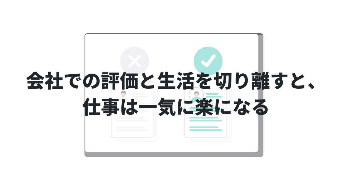 会社での評価と生活を切り離すと、仕事は一気に楽になる