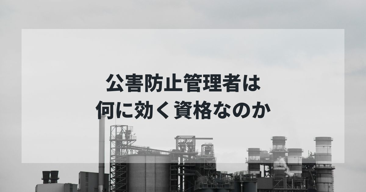 公害防止管理者は何に効く資格なのか──エネルギー管理士から「次の居場所」を作った話