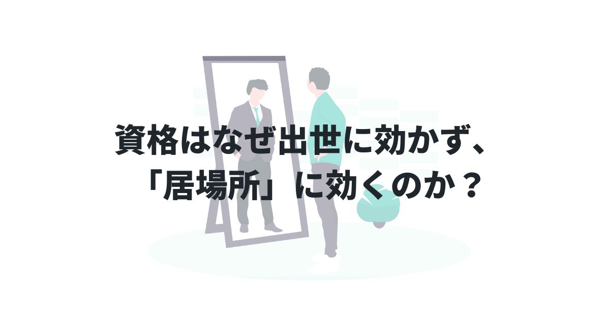 資格はなぜ出世に効かず、「居場所」に効くのか？―管理職ではない会社員が、人事権から身を守るための現実解