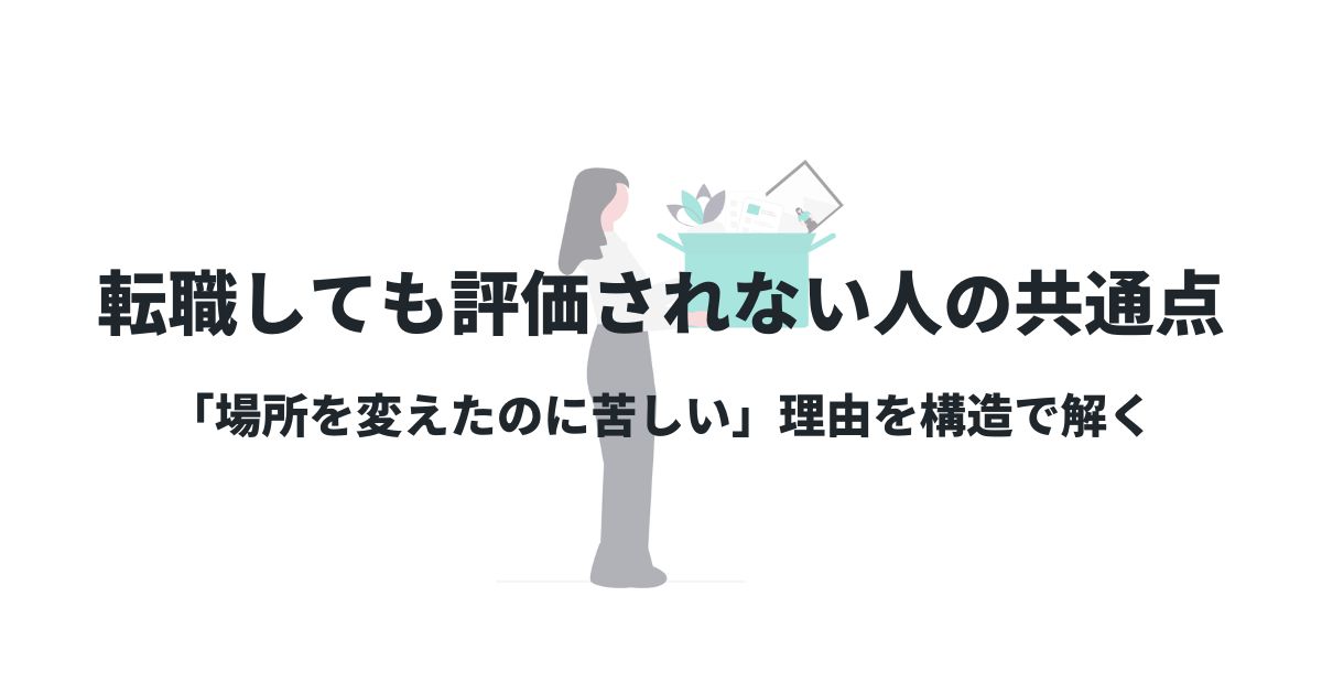 転職しても評価されない人の共通点:「場所を変えたのに苦しい」理由を構造で解く