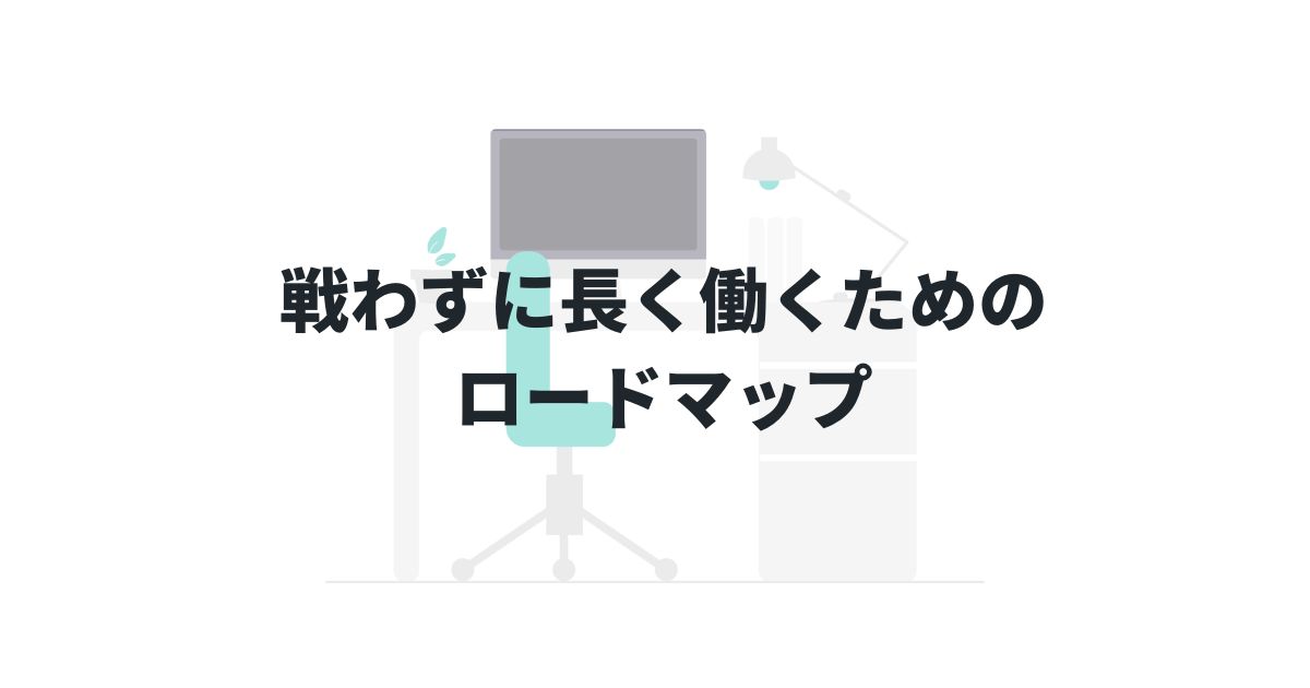 戦わずに長く働くためのロードマップ――専門をずらし、競争から距離を取るための思考と行動の順番