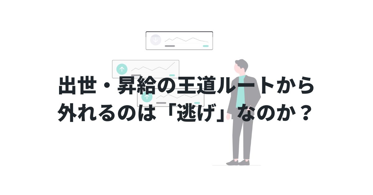 出世・昇給の王道ルートから外れるのは「逃げ」なのか？