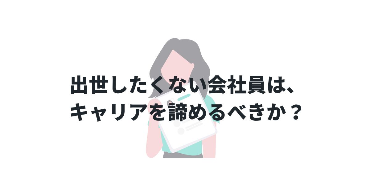 出世したくない会社員は、キャリアを諦めるべきか？