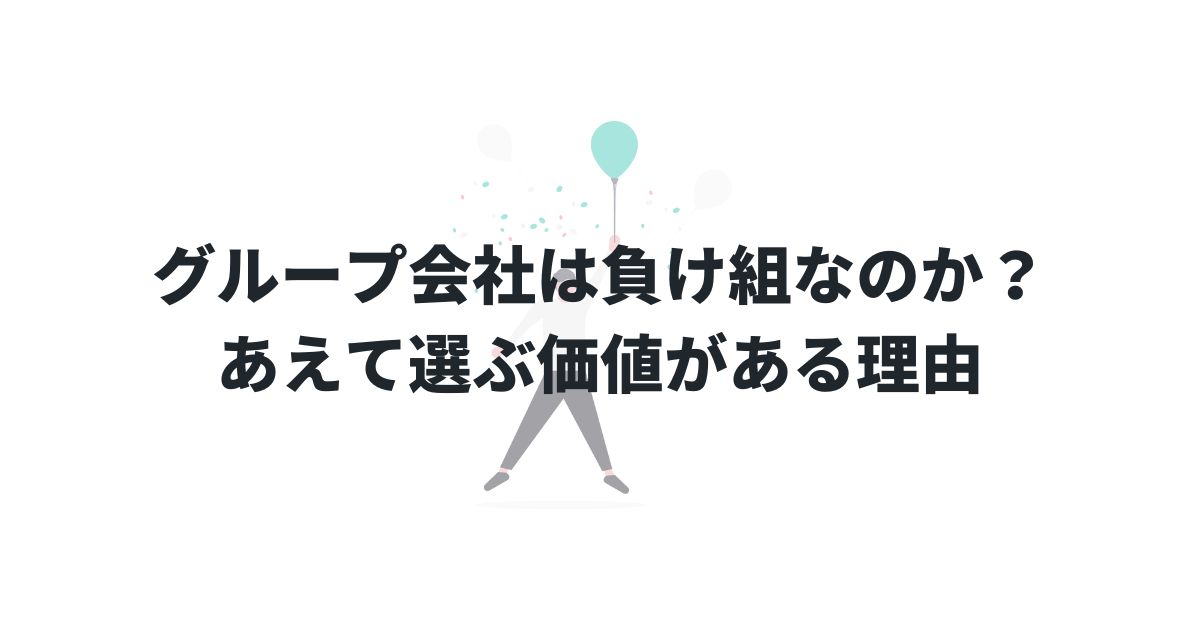 グループ会社は負け組なのか？──あえて選ぶ価値がある理由