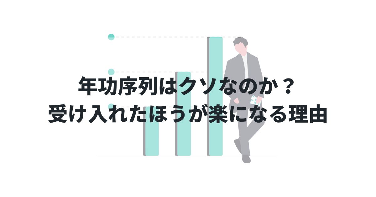 年功序列はクソなのか？──受け入れたほうが楽になる理由