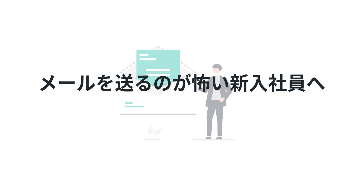 メールを送るのが怖い新入社員へ。JTC子会社で働く僕がメールを怖くなくした方法
