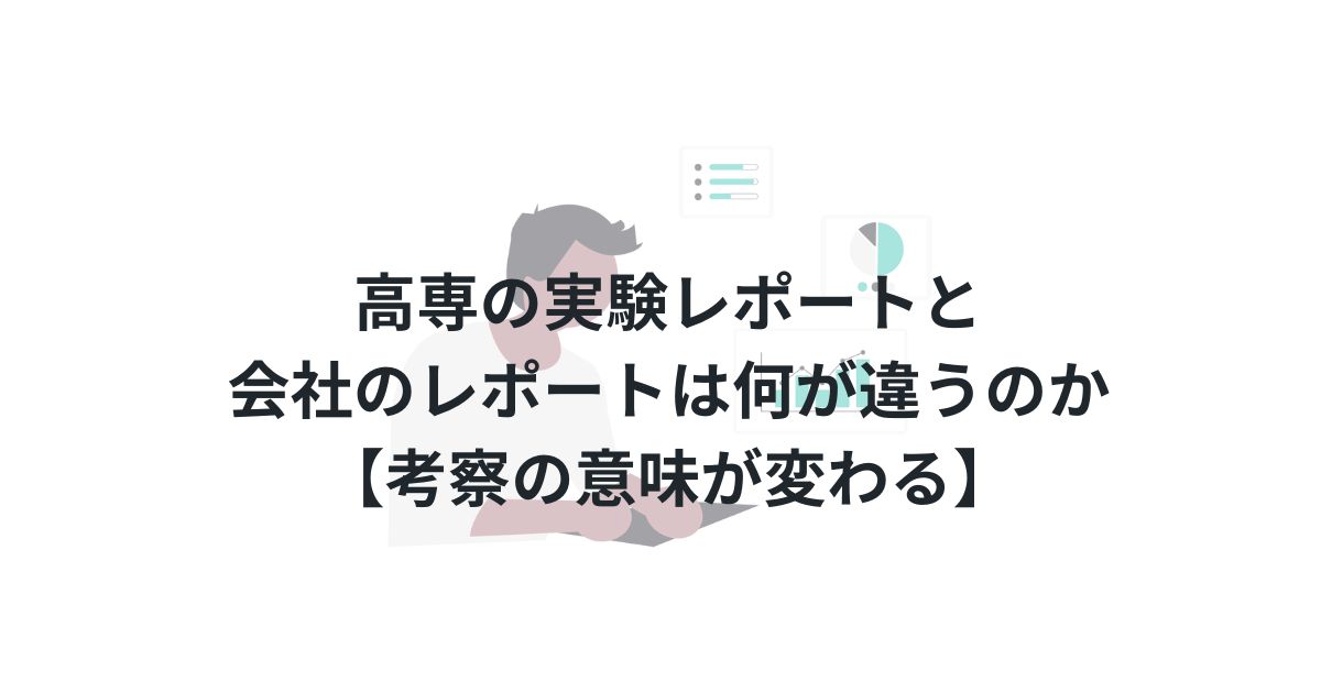 高専の実験レポートと会社のレポートは何が違うのか【考察の意味が変わる】